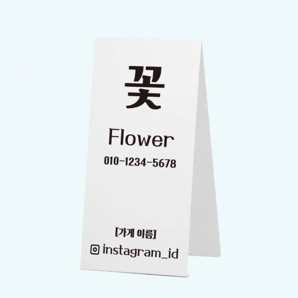 꽃가게 철제 A형 입간판 (프리셋 디자인) flower_001, 간판다는날, 간판사인소품, 인테리어소품 쇼핑몰